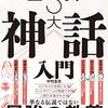 【読書感想文】図解 世界５大神話入門（著者：中村 圭志）★★★★★