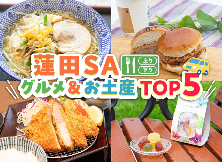 「Pasar（パサール）蓮田・蓮田サービスエリア」（上り／下り）グルメ＆お土産ランキング！ 施設情報も紹介
