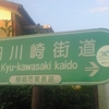 旧川崎街道 ← Kyu-kawasaki kaido → 稲城なしのすけ