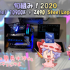 旬組み！2020「10900K + Z490 Steel Legend 簡易水冷OCチェックよ！」