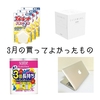 ミニマリストが選ぶ3月の買ってよかったもの【生活感】