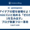 アイデアの壁を破壊せよ！Gemini CLIと始める「ゼロから1を生み出す」ブログ執筆フロー革命