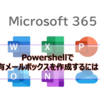 【Microsoft365参考書】Powershellで共有メールボックスを作成するには？一括で複数の共有メールボックスを作成するには？