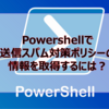 【Microsoft365参考書】Powershellで送信スパム対策ポリシーの情報を取得するには？
