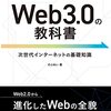 Web3.0ってなになに