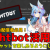 YouTube配信者必見！Nightbot活用術！