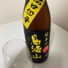 【辛口日本酒飲み比べ祭】鳥海山、伝口切辛超辛口純米酒＆陸奥男山、超辛純米＆開春、純米超辛口の味の感想と評価