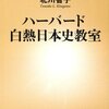 ハーバード白熱日本史教室/北川智子