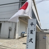 第二葛西小学校第91回卒業証書授与式