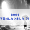 【教育】息子が不登校になりました（その２６）