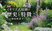 イギリス式庭園の歴史と特徴を徹底解説！観光で訪ねたい名園と楽しみ方