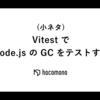 (小ネタ) Vitest で Node.js の GC をテストする