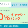 【20%還元】三井住友信託NEOBANKデビット1万円利用で2000円GETだぜ！！