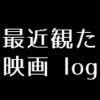 観た映画・観たTV