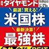【告知】5/17発売 週刊ダイヤモンド5/22号に、桶井 道が掲載 「米国株の強さ、個別株紹介」