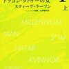 ミレニアム１　ドラゴン・タトゥーの女 / スティーグ・ラーソン