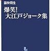 爆笑大江戸ジョーク集