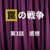 罠の戦争　第3話感想　草彅剛さんと本田博太郎さん、そして矢柴俊博さんの名演！