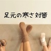 パンツスーツの足元寒い問題の解決方法