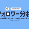 【フォロワー分析】ツイートを拡散してくれるファンをPythonで見つける