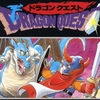 ドラゴンクエスト（Ⅰ、Ⅱ、Ⅲ、Ⅳ、ロトの紋章、ダイの大冒険、ドラゴンクエスト4コママンガ劇場）のススメ