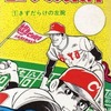 今エースの条件(1) / 水島新司という漫画にほんのりとんでもないことが起こっている？