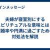 夫婦が寝室別にするスピリチュアルな意味とは？離婚率や円満に過ごすための対処法を解説