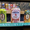 投資のお勉強　5月14日　オリオンビール　沖縄本土復帰50年