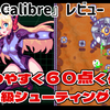 【レビュー】分かりやすく60点くらいのB級ギャルシューティング！『Exo-Calibre』【PS5/PS4/Switch/XBOX/PC】