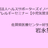 『　オンライン講演会参加　一般社団法人ヘルスサポーターズイノベーション 小児アレルギーセミナー小児気管支ぜん息  』