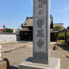 塩解（しおとけ）地蔵（医王寺）
