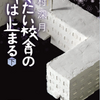 肝は第十四章「冷たい校舎の時は止まる（下）」