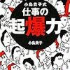 小島貴子『小島貴子式仕事の起爆力』