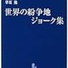  「世界の紛争地 ジョーク集」 読了