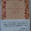 カール・マルクス「ルイ・ボナパルトのブリュメール十八日」（岩波文庫）　代表するもの（党）は代表されるものの関係は固定的ではなく、代表されるものは代表するものを見捨てて扇動政治家を選んだ