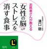 「「女性の脳」からストレスを消す食事: 糖質制限をするだけで、女性特有の不安、イライラがスッキリ解消！ 」　2012