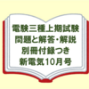 【電験三種】上期試験の問題・解答・解説の別冊付録付き「新電気10月号」で次回の試験に備えよう