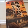 貫井徳郎「邯鄲の島遥かなり・下」のあらすじと感想