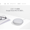 スマートスピーカー Google Home Mini で快適音楽生活