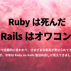 Rubyは死んだ、Railsはオワコンと言われていたが、復活してきた件