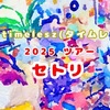 【最新】timelesz（タイムレス）2025LIVE TOUR セットリスト完全版｜曲順・演出・感想付き