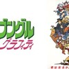 日曜アニメ劇場 戦闘メカ ザブングル 劇場版｢ザブングルグラフィティ｣ 富野由悠季監督の名作