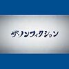 【ザ・ノンフィクション】「人殺しの息子と呼ばれて　24歳青年の地獄の人生　前後編」感想