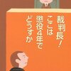 北尾トロさんの「裁判長！ここは懲役4年でどうですか」を読みました