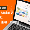 【プロンプト公開】Figma Makeで解決した「ブログ運用」の課題