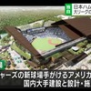北海道日本ハム・ファイターズが新球場建設を正式発表、2023年シーズンから本格稼働へ