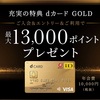 ｄカードGOLDの使い勝手〜なかなか快適