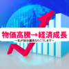 物価高から経済成長につなげる方法を考えてみた。