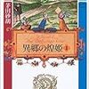 茅田砂胡『デルフィニア戦記』第II部異郷の煌姫1