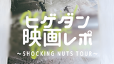 【髭男】SHOCKING NUTS TOURをDolby Atmosで鑑賞してきた
